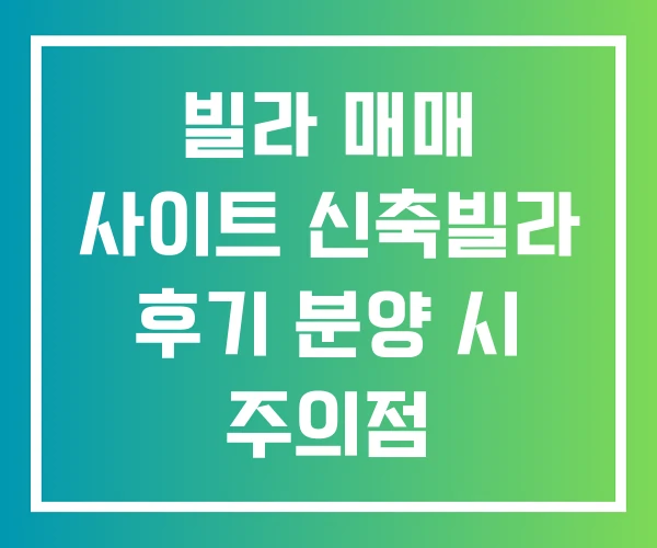 빌라 매매 사이트 신축빌라 후기 분양 시 주의점