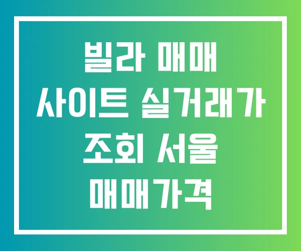 빌라 매매 사이트 실거래가 조회 서울 매매가격