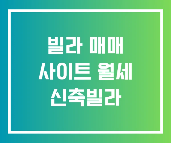 빌라 매매 사이트 월세 신축빌라