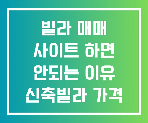 빌라 매매 사이트 하면 안되는 이유 신축빌라 가격