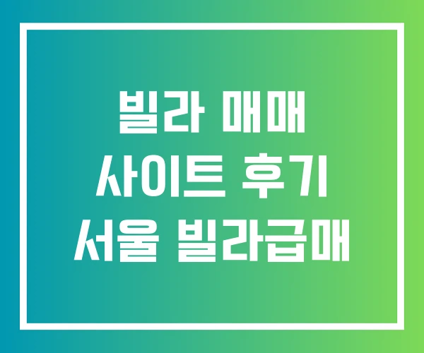 빌라 매매 사이트 후기 서울 빌라급매