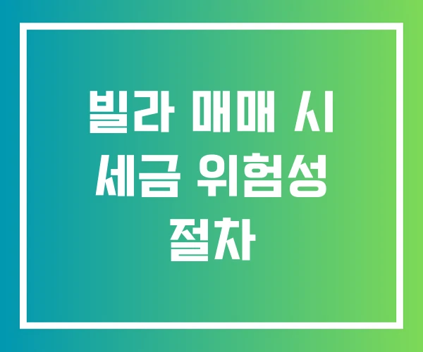 빌라 매매 시 세금 위험성 절차