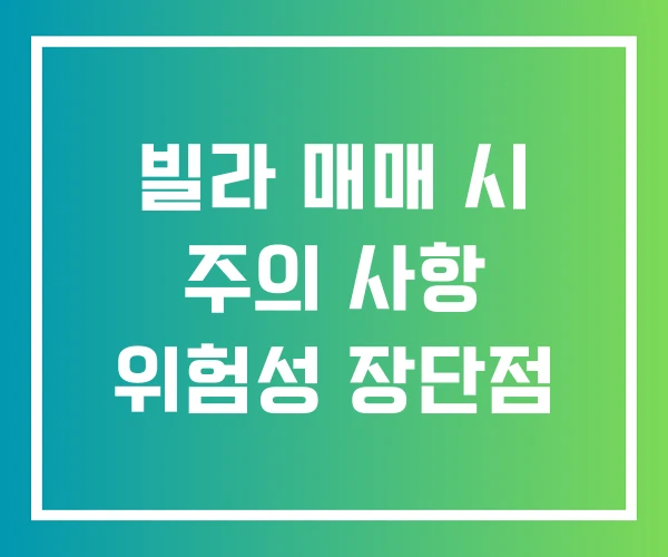 빌라 매매 시 주의 사항 위험성 장단점