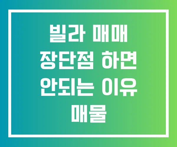 빌라 매매 장단점 하면 안되는 이유 매물