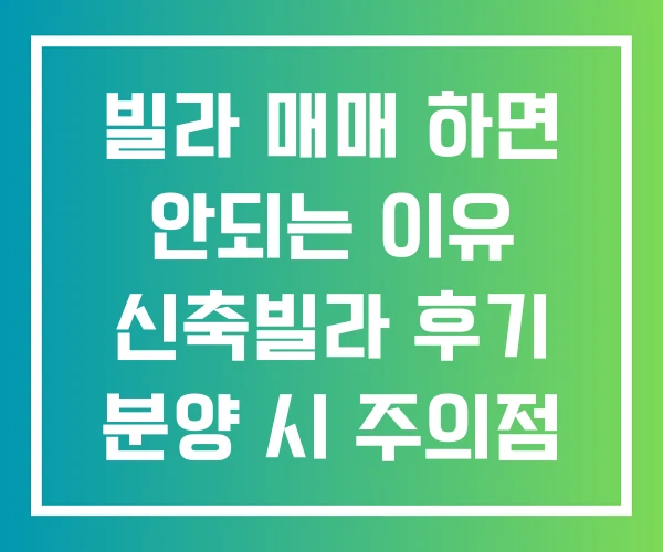 빌라 매매 하면 안되는 이유 신축빌라 후기 분양 시 주의점