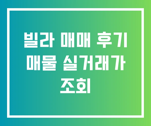 빌라 매매 후기 매물 실거래가 조회