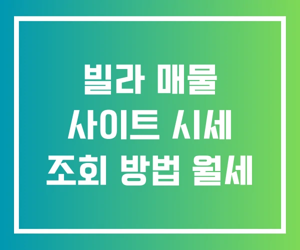 빌라 매물 사이트 시세 조회 방법 월세