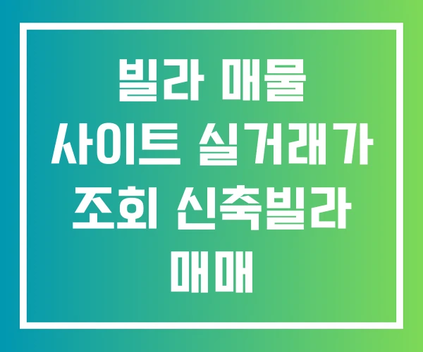 빌라 매물 사이트 실거래가 조회 신축빌라 매매