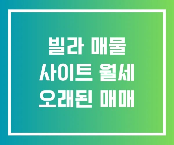 빌라 매물 사이트 월세 오래된 매매 빌라 매물 사이트 월세 오래된 매매