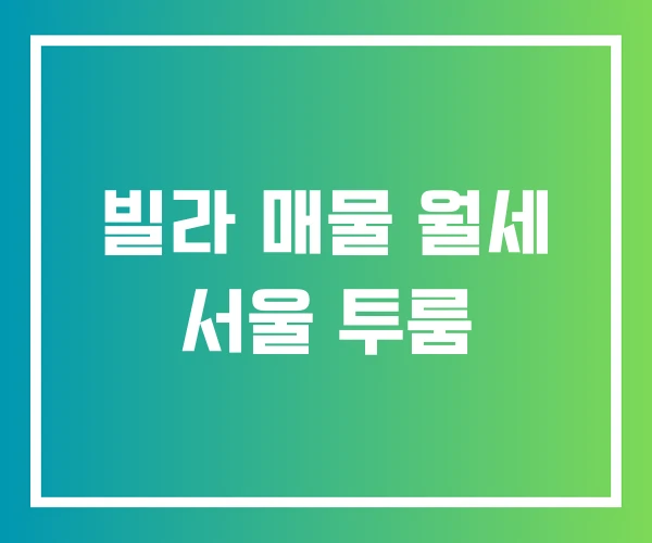 빌라 매물 월세 서울 투룸 빌라 매물 월세 서울 투룸