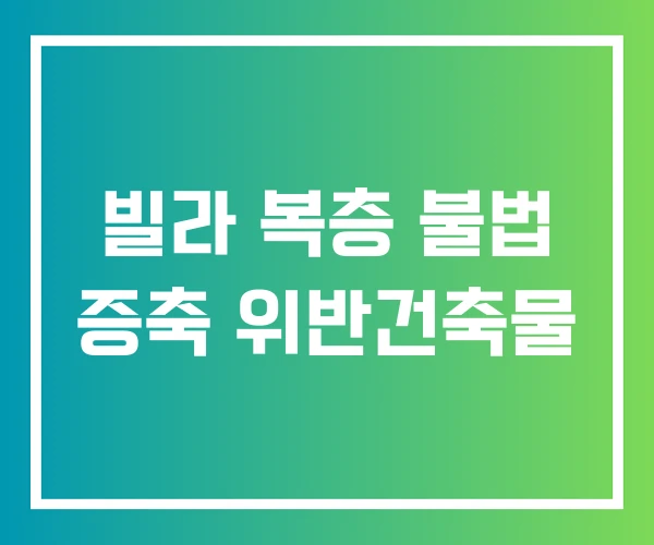 빌라 복층 불법 증축 위반건축물