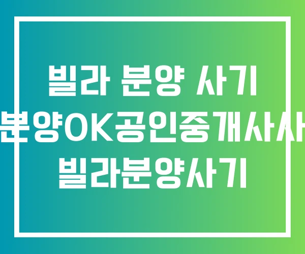 빌라 분양 사기 빌라분양OK공인중개사사무소 빌라분양사기