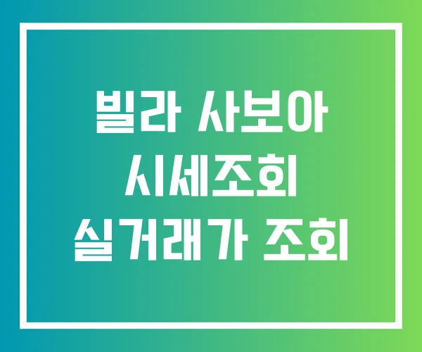 빌라 사보아 시세조회 실거래가 조회