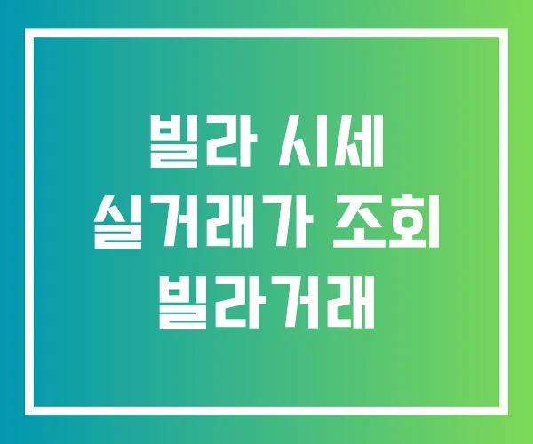 빌라 시세 실거래가 조회 빌라거래