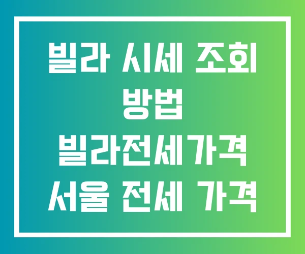 빌라 시세 조회 방법 빌라전세가격 서울 전세 가격 빌라 시세 조회 방법 빌라전세가격 서울 전세 가격