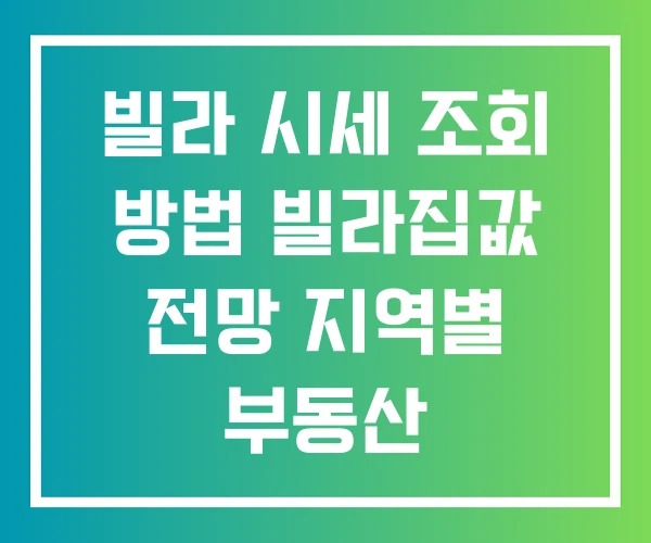 빌라 시세 조회 방법 빌라집값 전망 지역별 부동산