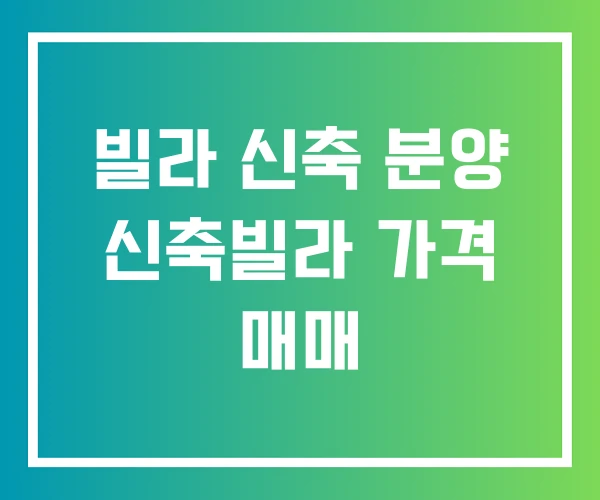 빌라 신축 분양 신축빌라 가격 매매 빌라 신축 분양 신축빌라 가격 매매