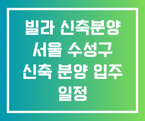 빌라 신축분양 서울 수성구 신축 분양 입주 일정