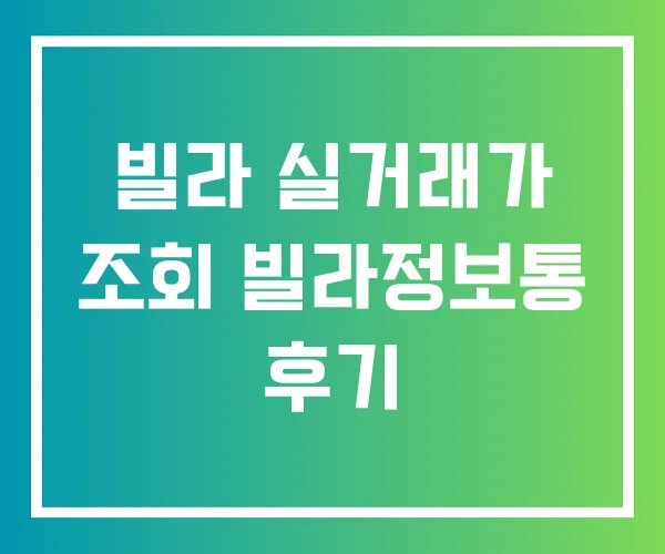 빌라 실거래가 조회 빌라정보통 후기 빌라 실거래가 조회 빌라정보통 후기