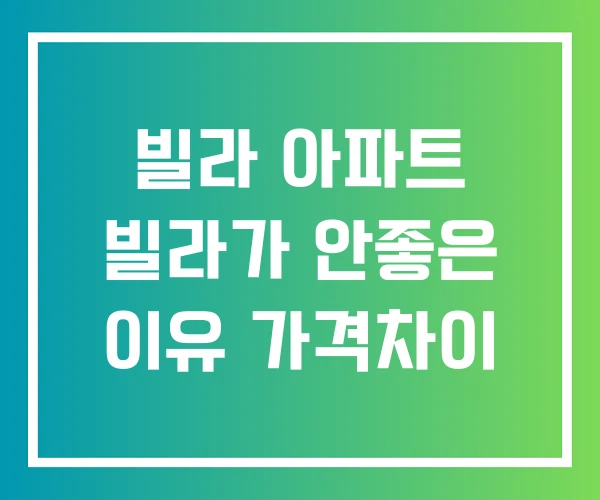 빌라 아파트 빌라가 안좋은 이유 가격차이