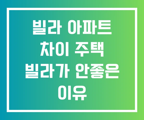 빌라 아파트 차이 주택 빌라가 안좋은 이유