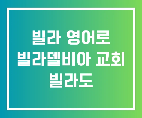 빌라 영어로 빌라델비아 교회 빌라도