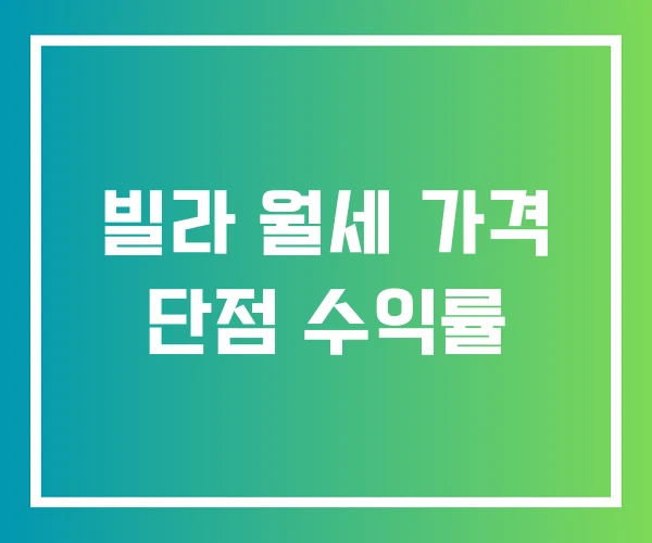 빌라 월세 가격 단점 수익률