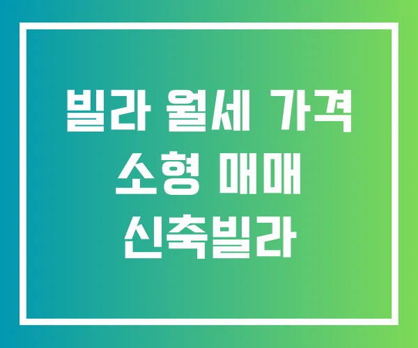 빌라 월세 가격 소형 매매 신축빌라