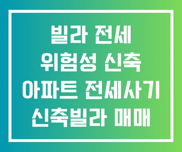 빌라 전세 위험성 신축 아파트 전세사기 신축빌라 매매 후기