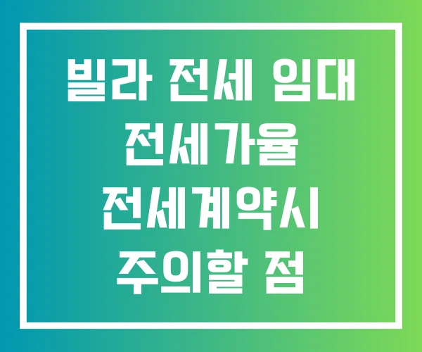 빌라 전세 임대 전세가율 전세계약시 주의할 점