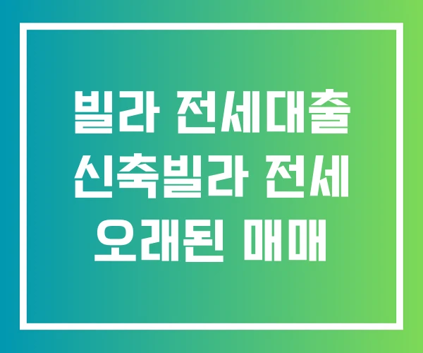 빌라 전세대출 신축빌라 전세 오래된 매매
