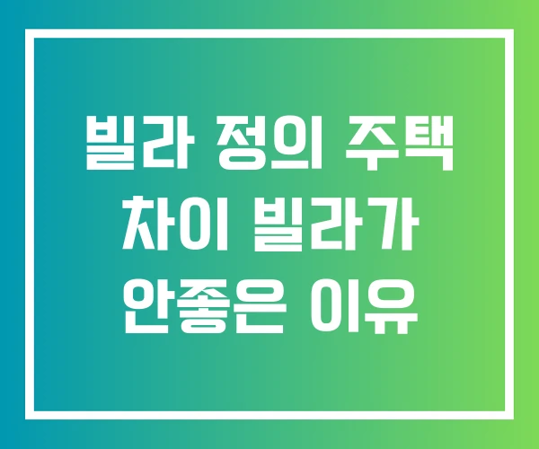 빌라 정의 주택 차이 빌라가 안좋은 이유