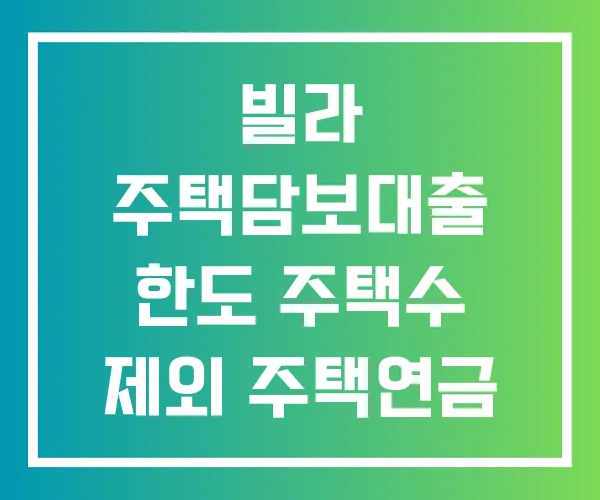 빌라 주택담보대출 한도 주택수 제외 주택연금