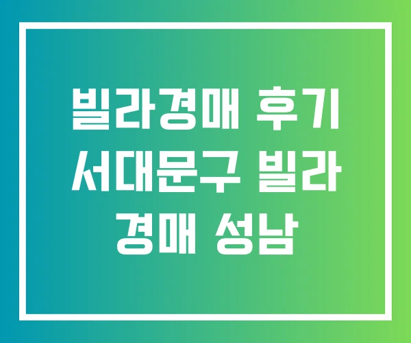 빌라경매 후기 서대문구 빌라 경매 성남