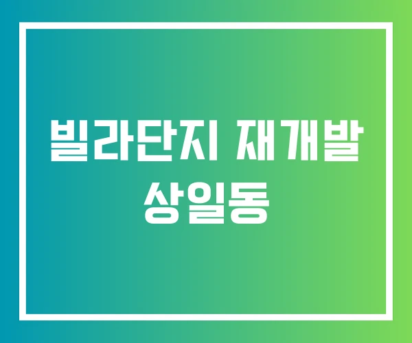 빌라단지 재개발 상일동