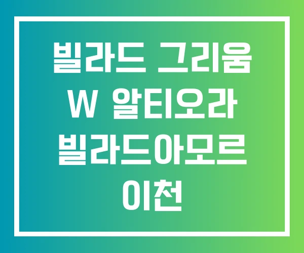 빌라드 그리움 W 알티오라 빌라드아모르 이천