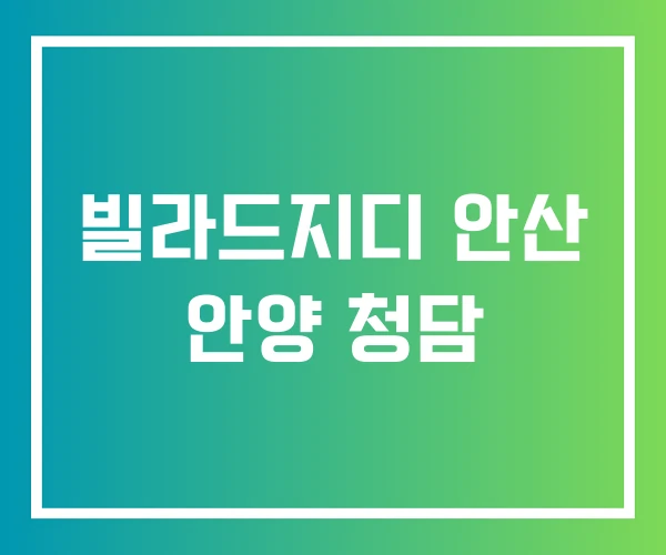 빌라드지디 안산 안양 청담