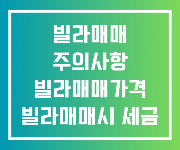 빌라매매 주의사항 빌라매매가격 빌라매매시 세금