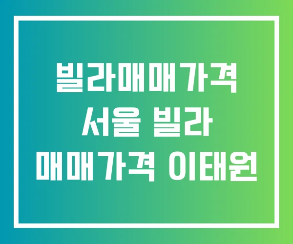 빌라매매가격 서울 빌라 매매가격 이태원
