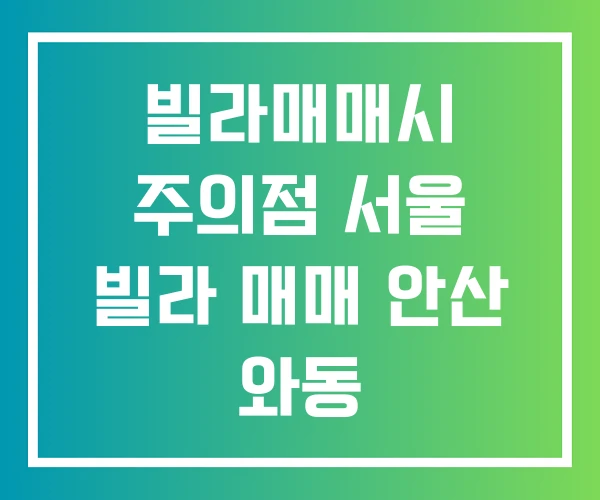 빌라매매시 주의점 서울 빌라 매매 안산 와동