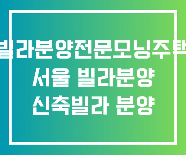 빌라분양전문모닝주택 서울 빌라분양 신축빌라 분양