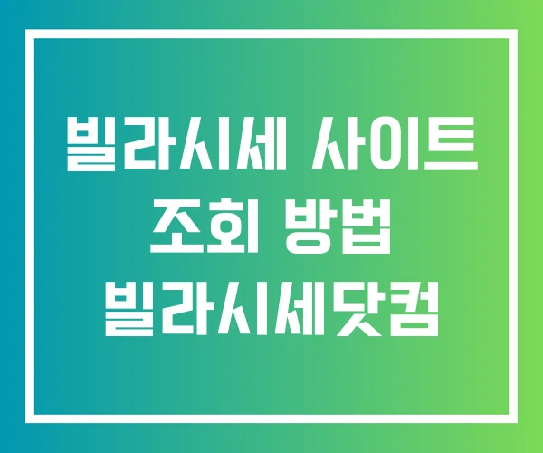 빌라시세 사이트 조회 방법 빌라시세닷컴