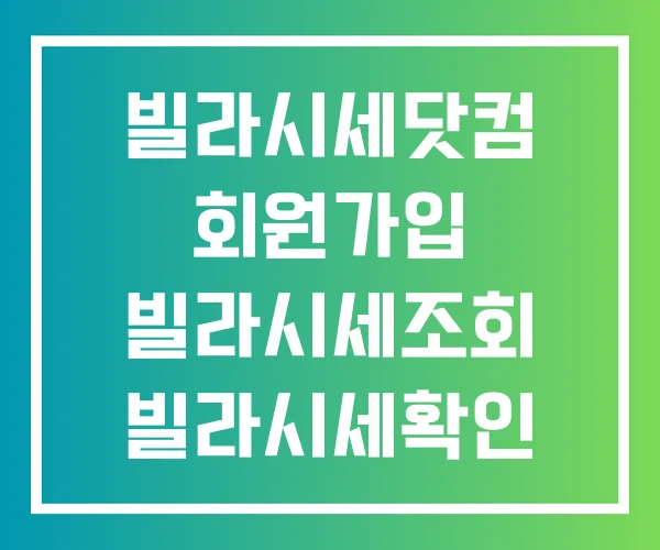 빌라시세닷컴 회원가입 빌라시세조회 빌라시세확인