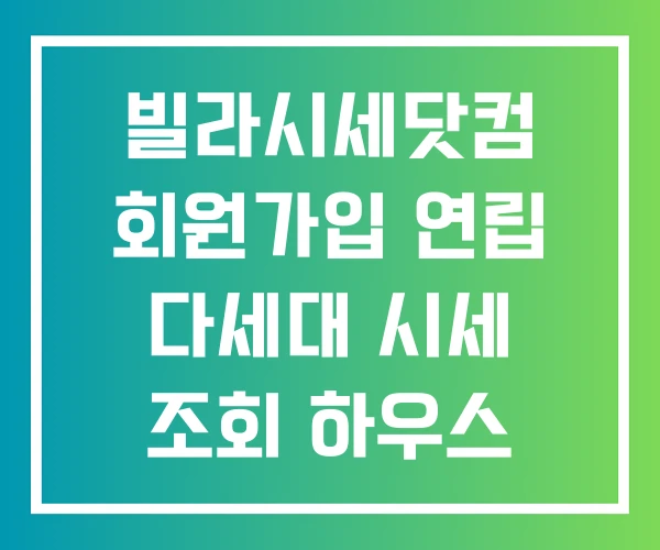 빌라시세닷컴 회원가입 연립 다세대 시세 조회 하우스 머치