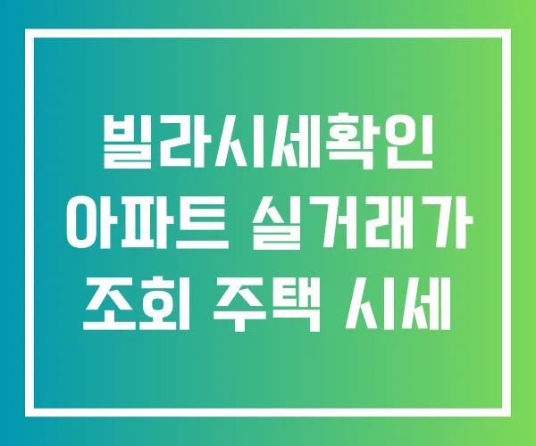 빌라시세확인 아파트 실거래가 조회 주택 시세