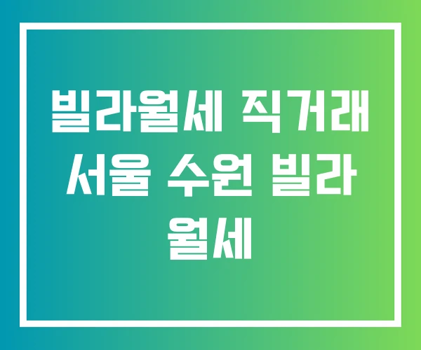빌라월세 직거래 서울 수원 빌라 월세