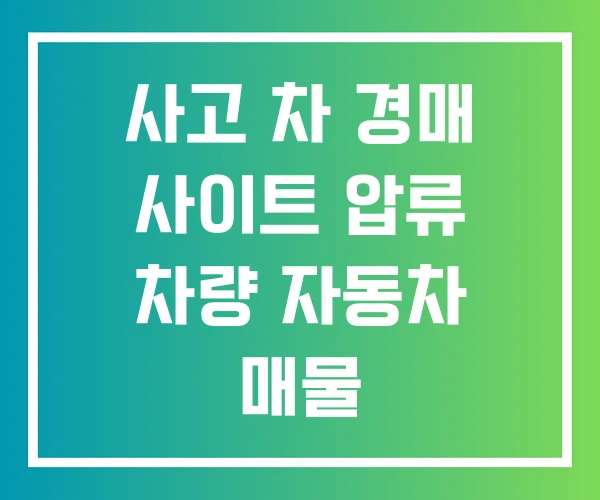 사고 차 경매 사이트 압류 차량 자동차 매물