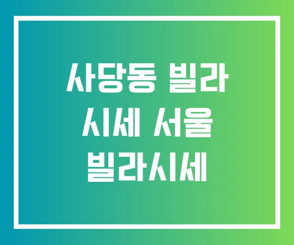 사당동 빌라 시세 서울 빌라시세 사당동 빌라 시세 서울 빌라시세