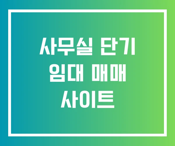 사무실 단기 임대 매매 사이트