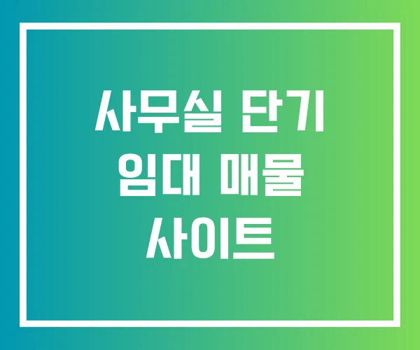 사무실 단기 임대 매물 사이트